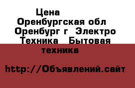 Ardo FLSN 125 LW › Цена ­ 1 500 - Оренбургская обл., Оренбург г. Электро-Техника » Бытовая техника   